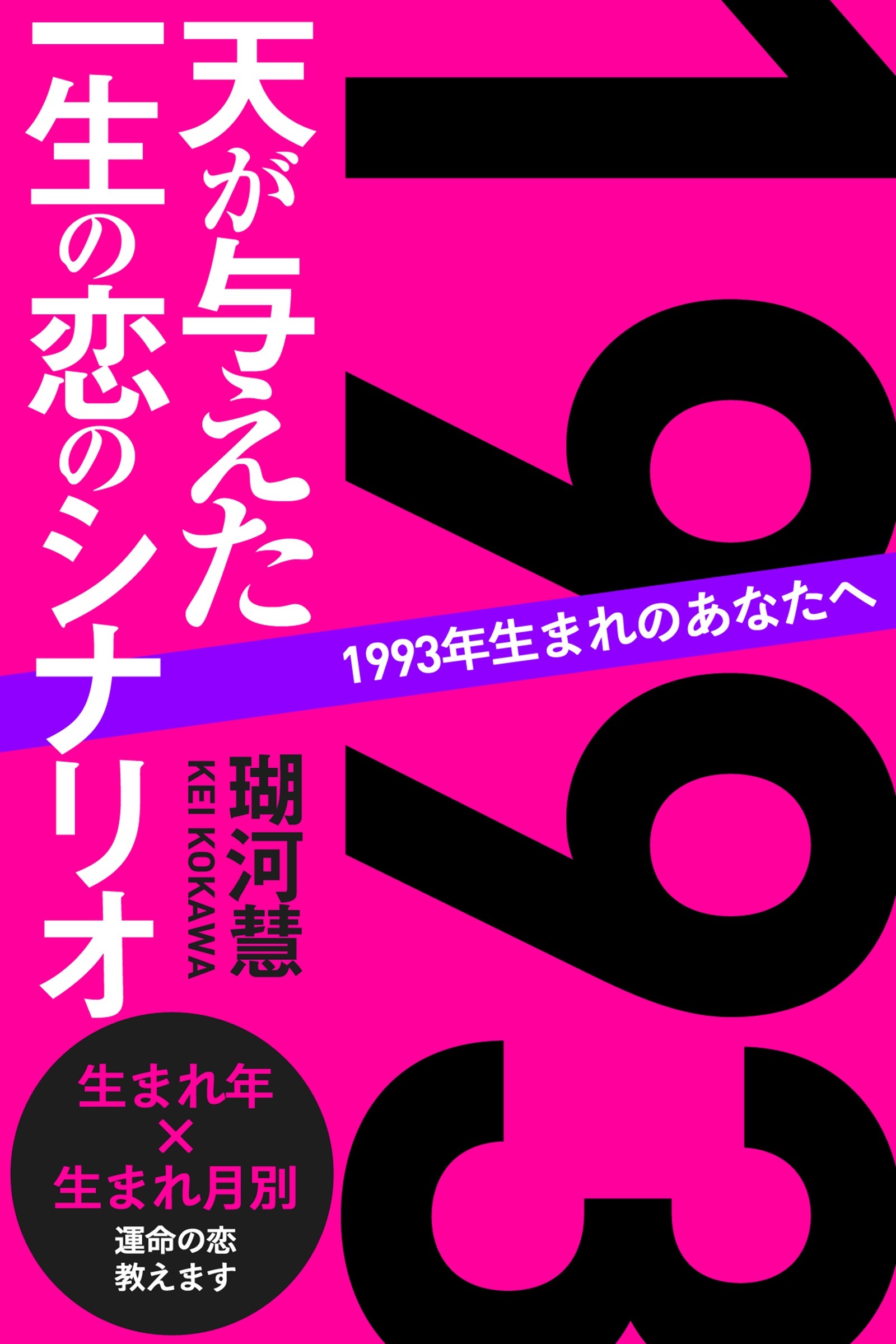 1993年生まれのあなたへ 天が与えた一生の恋のシナリオ