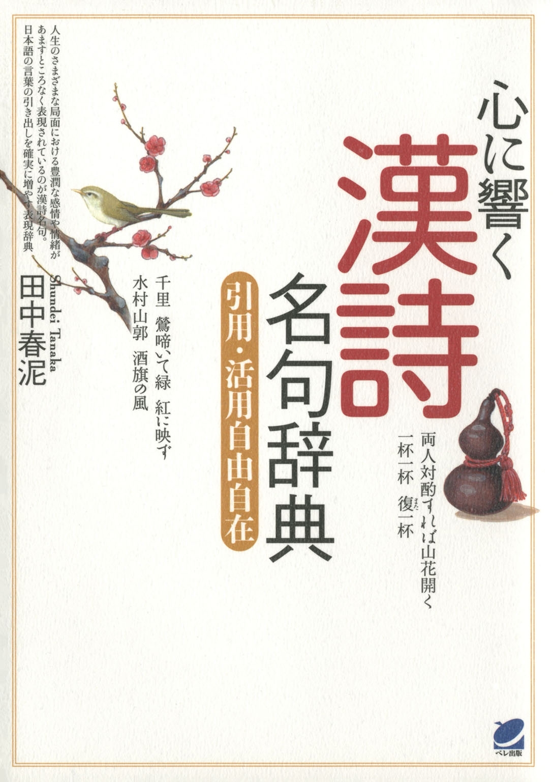 心に響く漢詩名句辞典