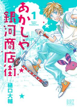 あかしや銀河商店街 無料 試し読みなら Amebaマンガ 旧 読書のお時間です あかしや銀河商店街 無料 試し読みなら Amebaマンガ 旧 読書のお時間です