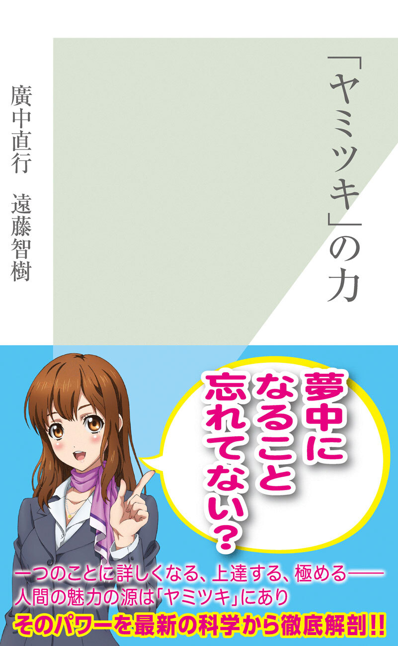 「ヤミツキ」の力