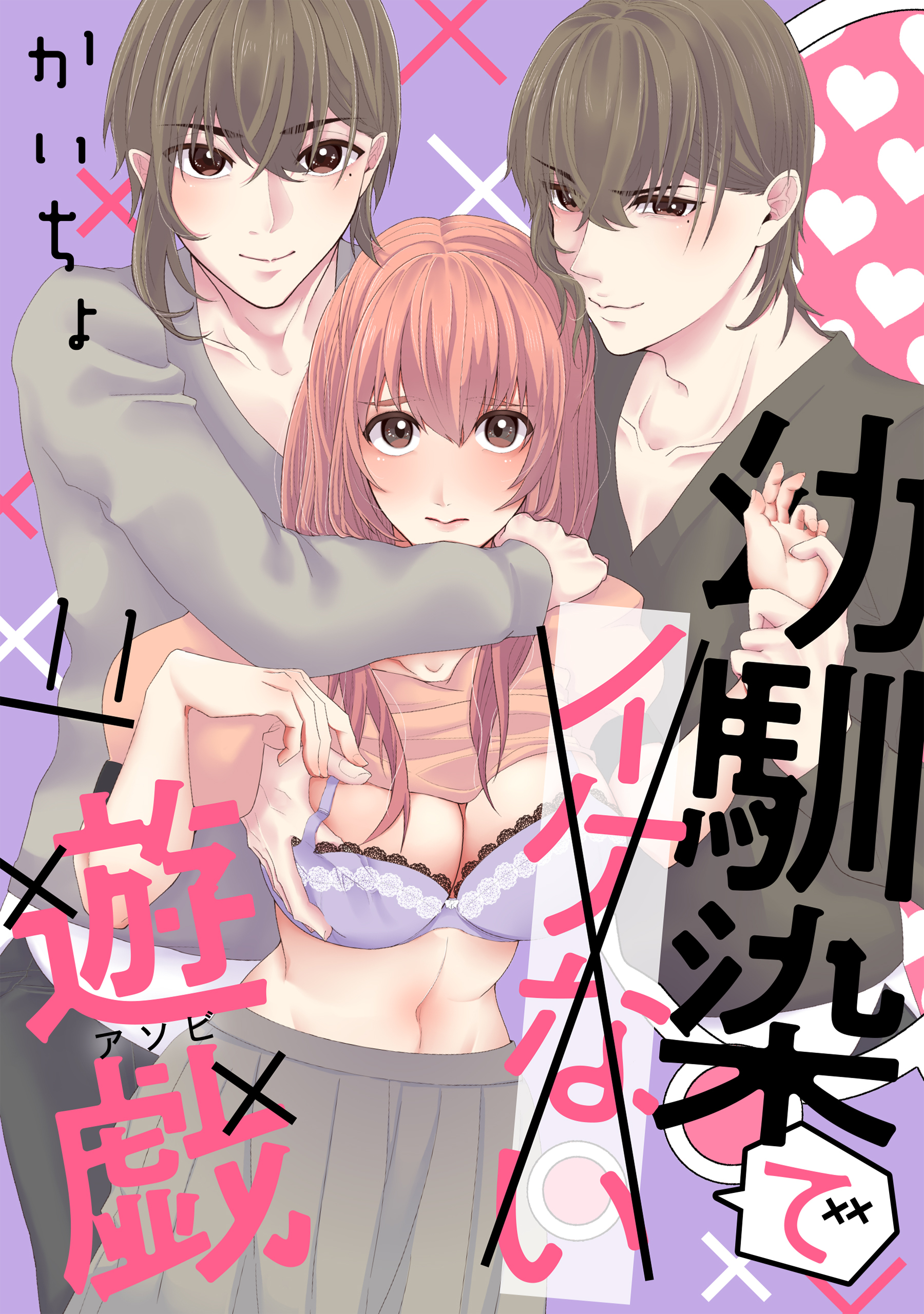 幼馴染でイケない遊戯［ばら売り］第11話［DRUNK!］