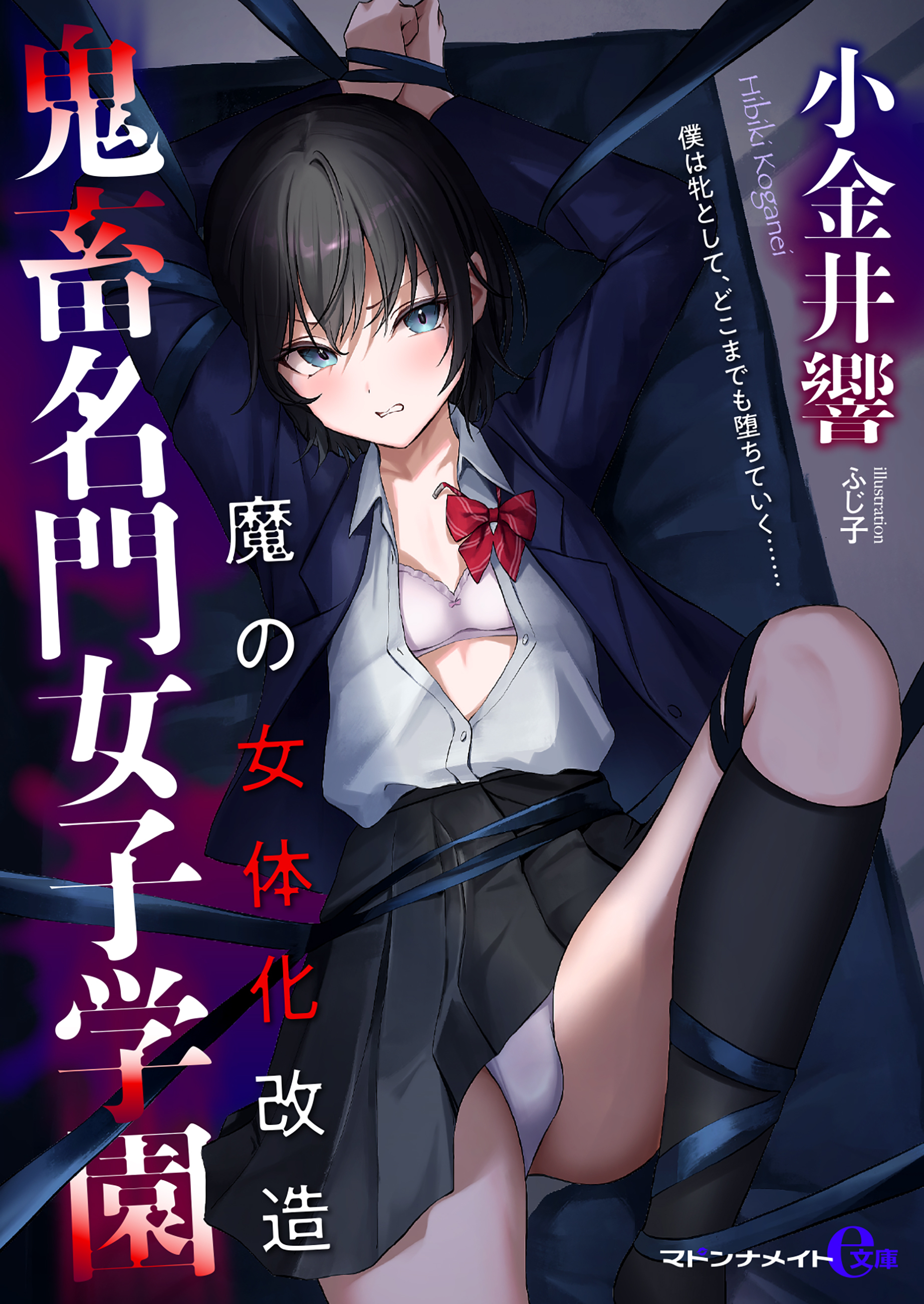 鬼畜名門女子学園　魔の女体化改造