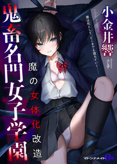 鬼畜名門女子学園 魔の女体化改造