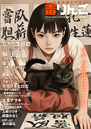 毒りんごｃｏｍｉｃ ： 111