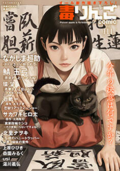 毒りんごcomic : 111