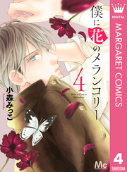 僕に花のメランコリー全巻(1-13巻 完結)|6冊分無料|小森みっこ|人気