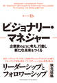 ビジョナリー・マネジャー