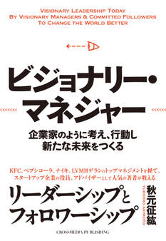 ビジョナリー・マネジャー