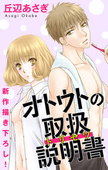 Love Jossie オトウトの取扱説明書(トリセツ) (4)