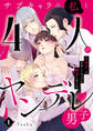 【期間限定 無料お試し版】サブキャラの私と4人のヤンデレ男子~乙女ゲーのサポートキャラに転生しました~1