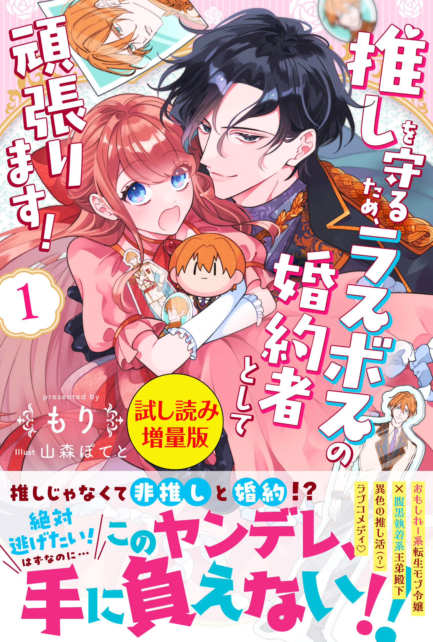 推しを守るため、ラスボスの婚約者として頑張ります！〈試し読み増量版〉