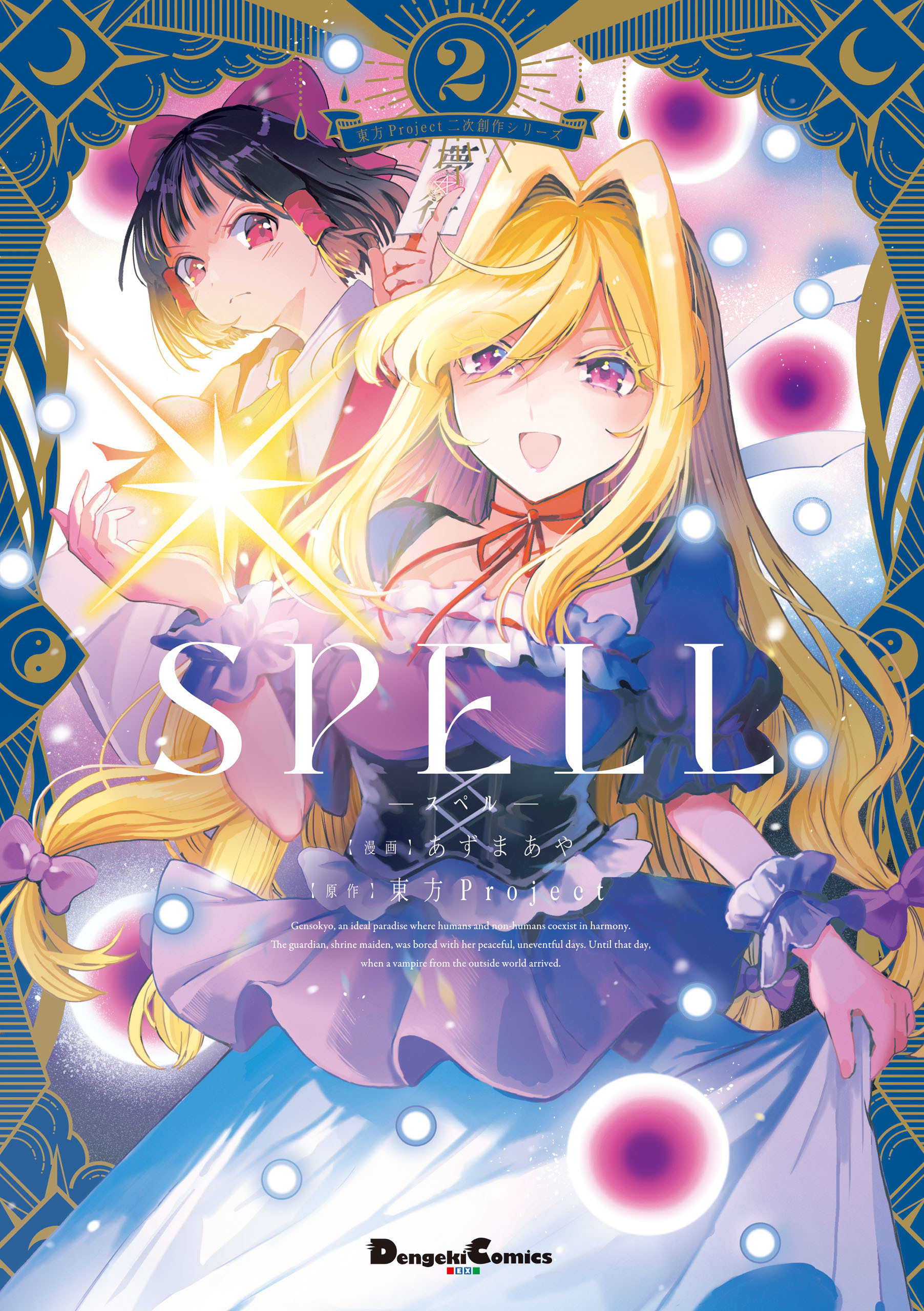 東方Project二次創作シリーズ　SPELL