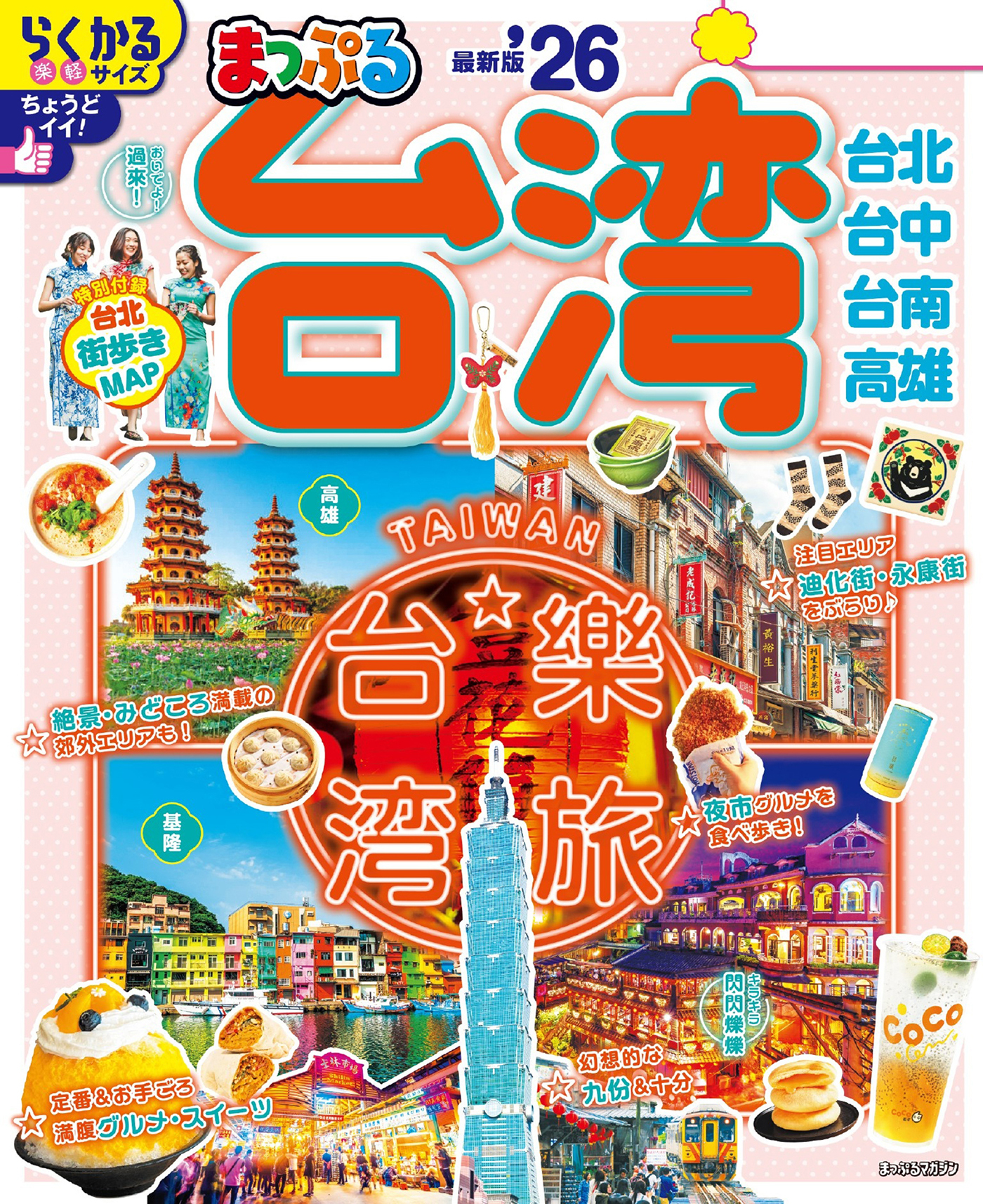まっぷる 台湾'26