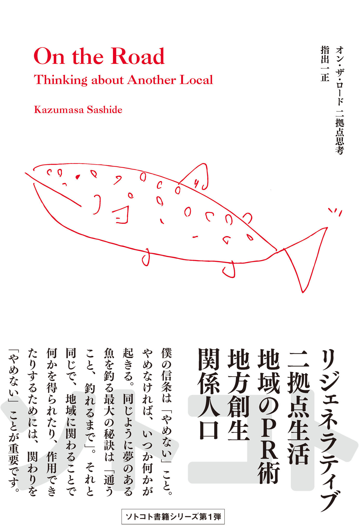 オン・ザ・ロード 二拠点思考