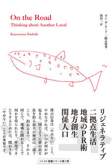 オン・ザ・ロード 二拠点思考