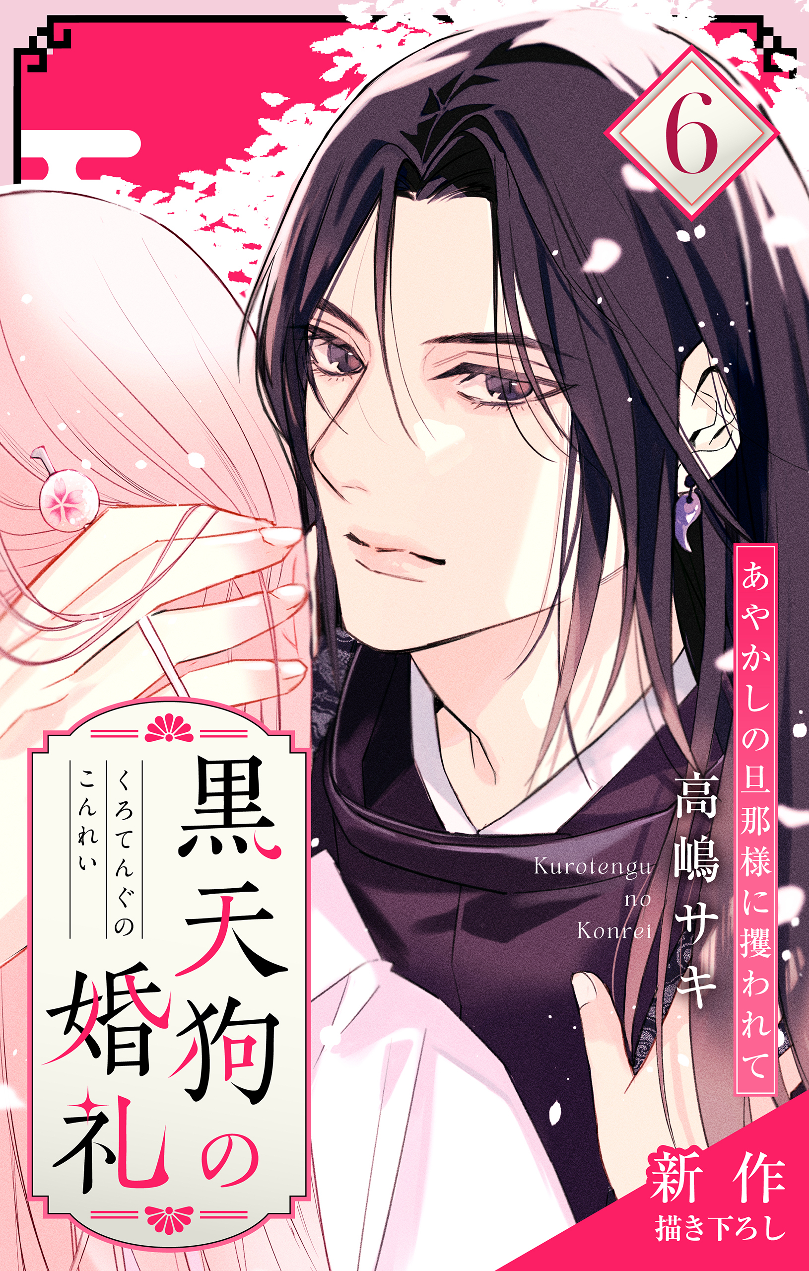 Love Jossie　黒天狗の婚礼～あやかしの旦那様に攫われて～　story06