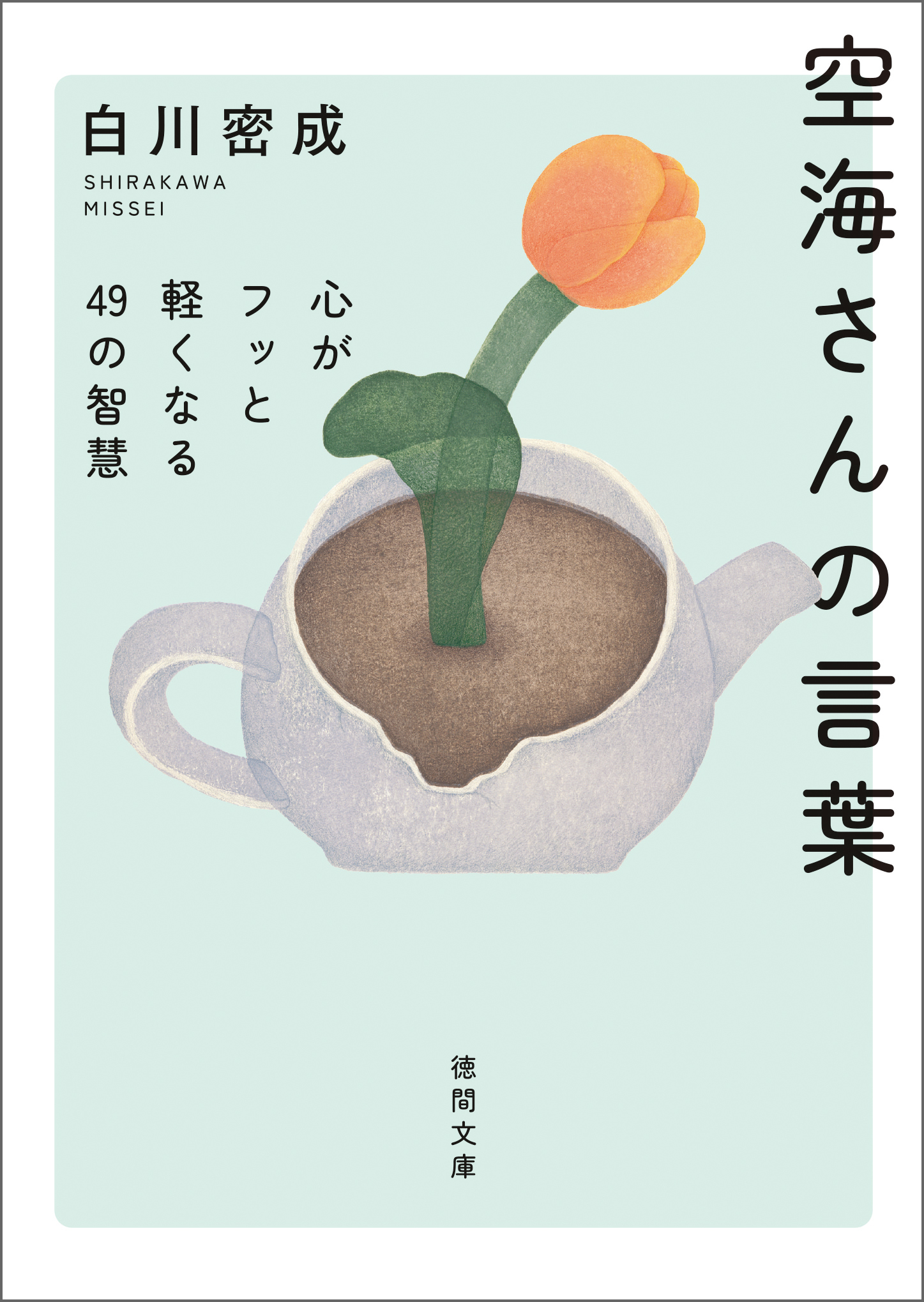 空海さんの言葉　心がフッと軽くなる４９の智慧