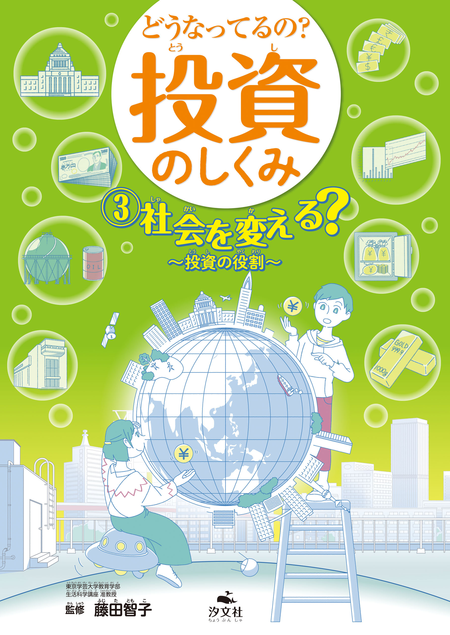 どうなってるの？ 投資のしくみ