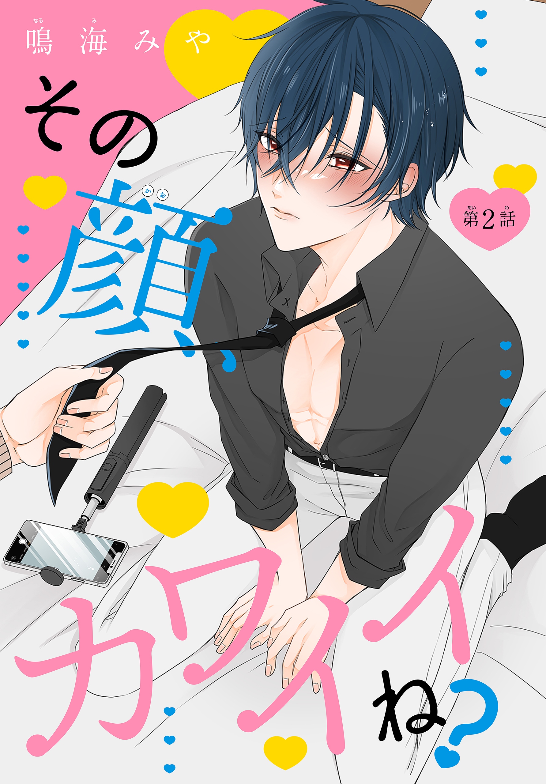 その顔、カワイイね？［1話売り］　story02