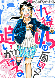 九後45は一周回って追いかける ： 1