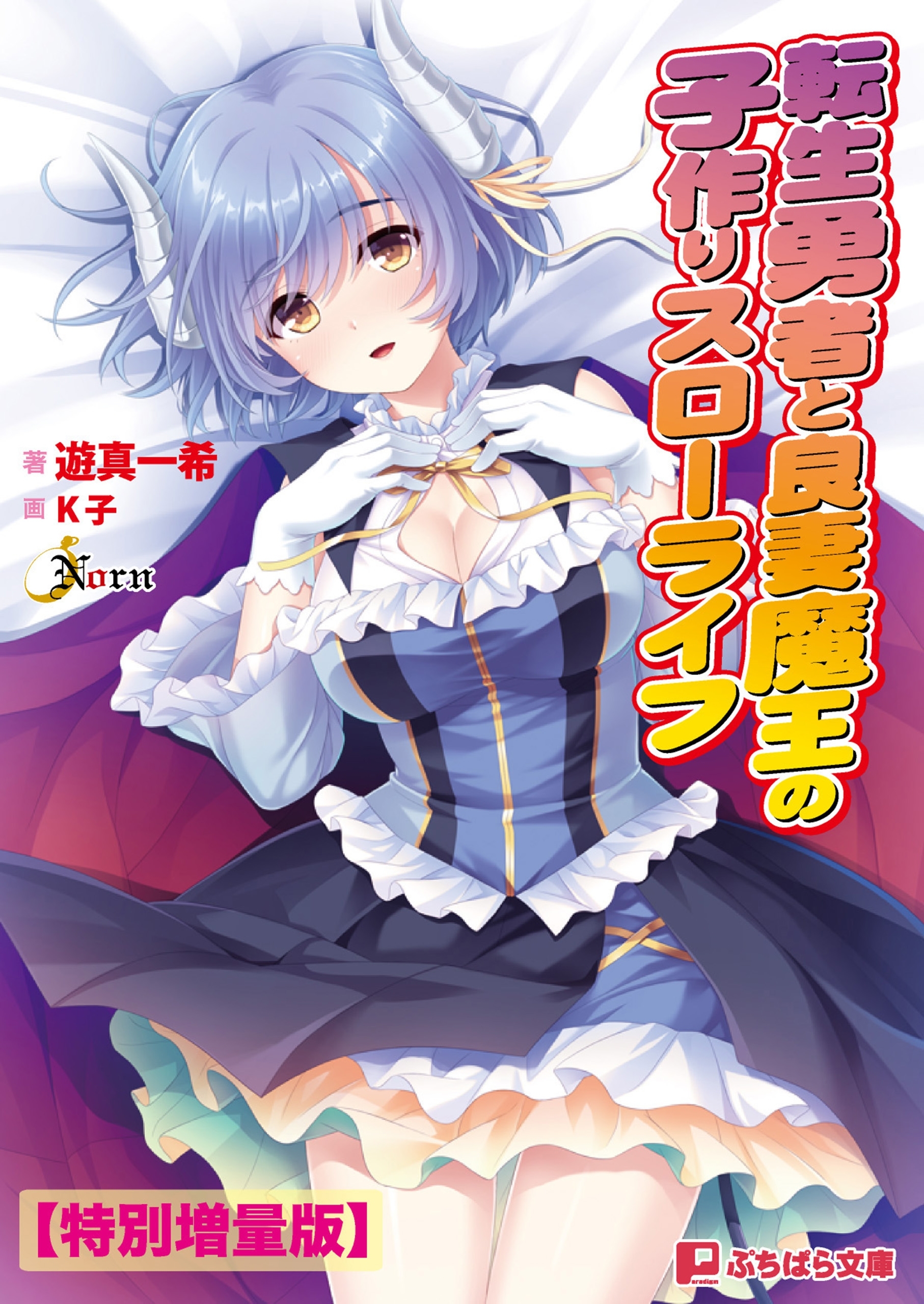 転生勇者と良妻魔王の子作りスローライフ【電子書籍限定特別増量版】