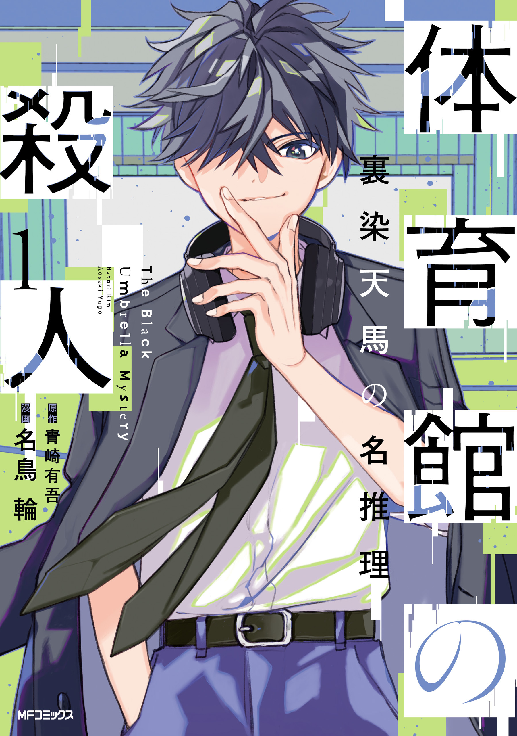 体育館の殺人　1　裏染天馬の名推理