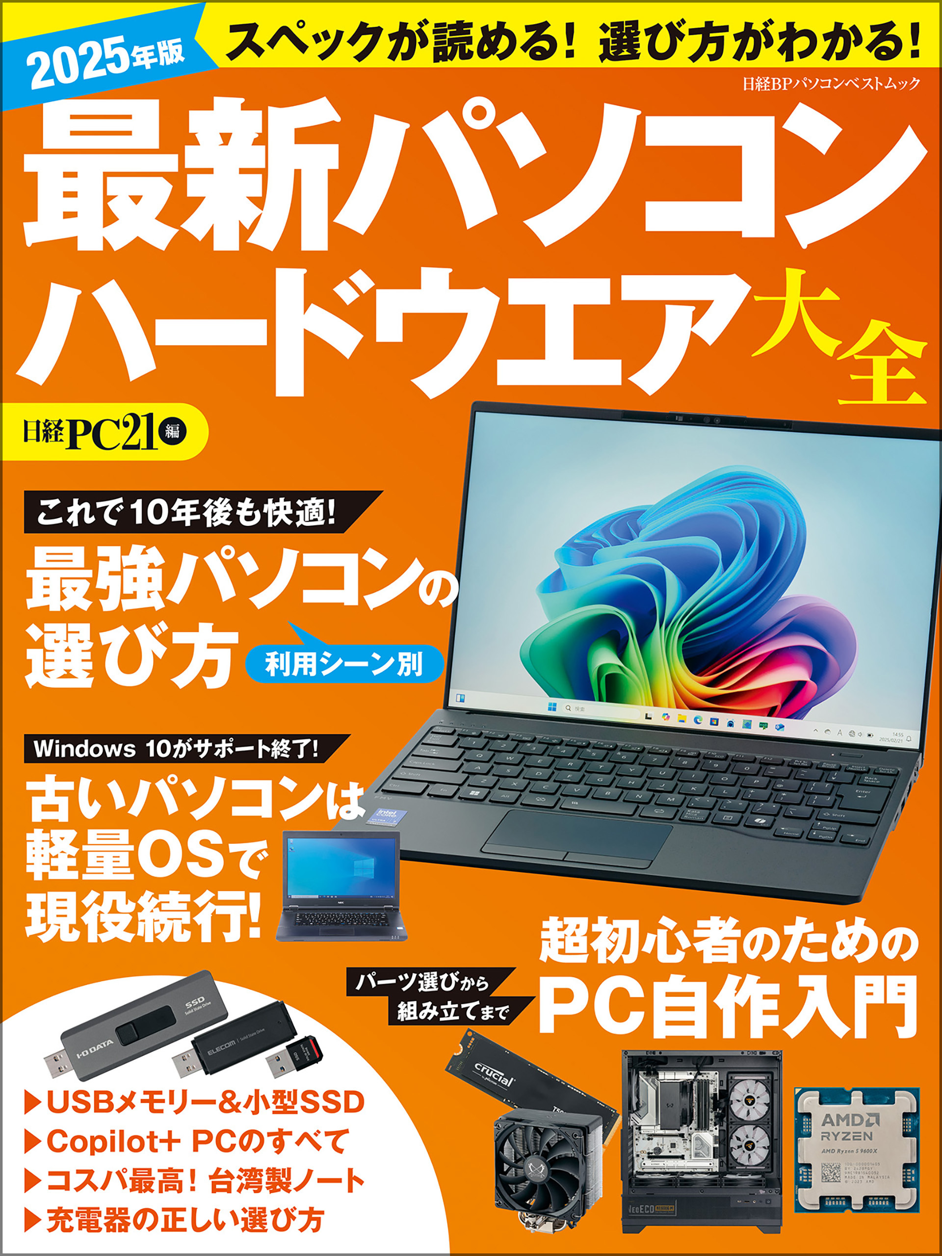 2025年版 最新パソコン ハードウエア大全