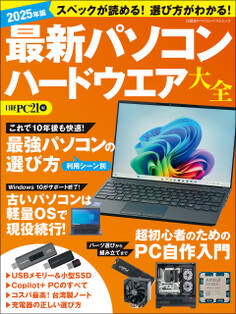 2025年版 最新パソコン ハードウエア大全