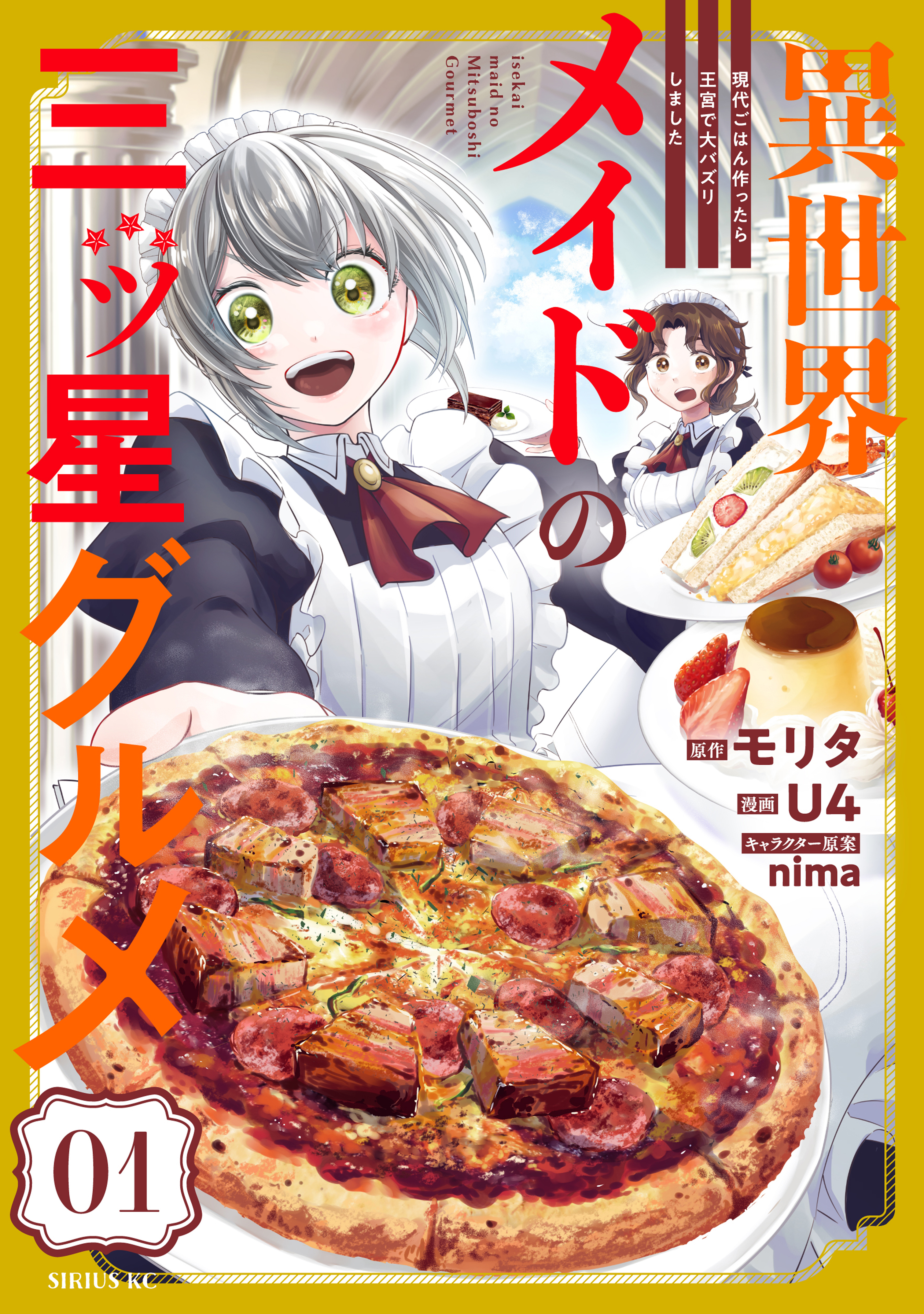 【期間限定　無料お試し版　閲覧期限2026年8月20日】異世界メイドの三ツ星グルメ　現代ごはん作ったら王宮で大バズリしました（１）