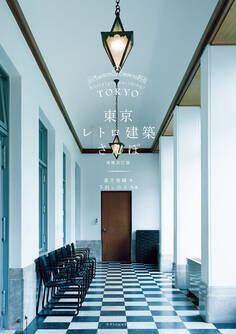 東京レトロ建築さんぽ 増補改訂版