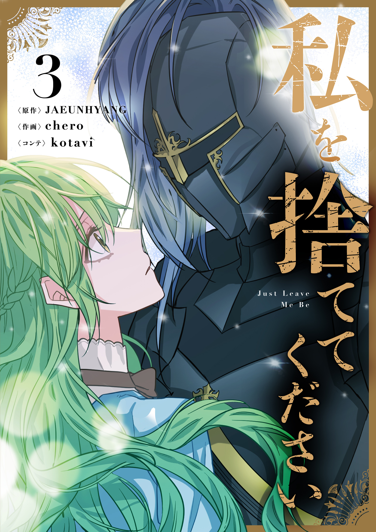 私を捨ててください 3