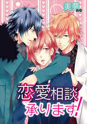 恋愛相談承ります！