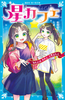 星カフェ 「わたしは、わたし」と思えたら