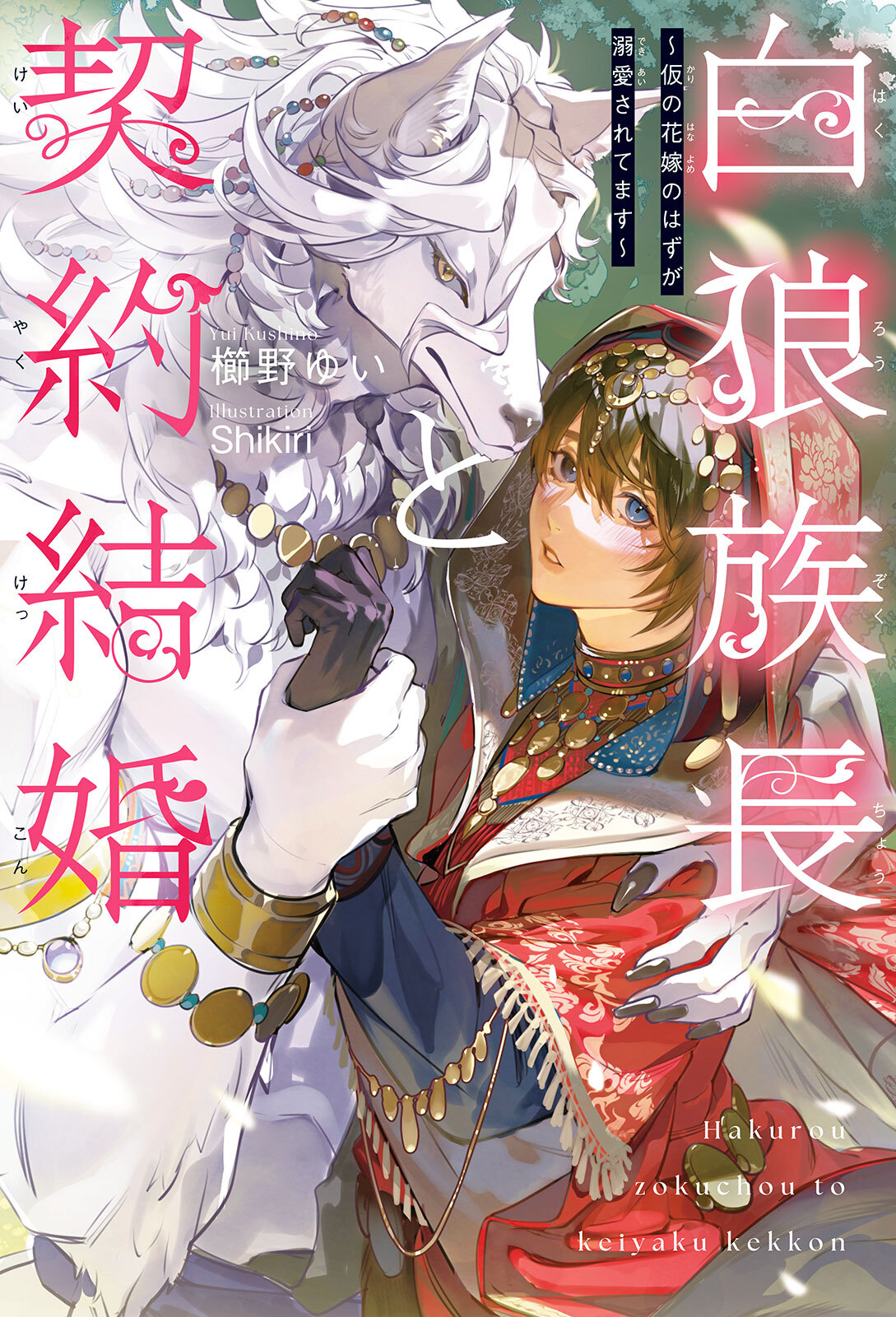 白狼族長と契約結婚 ～仮の花嫁のはずが溺愛されてます～＜電子限定かきおろし付＞【イラスト入り】