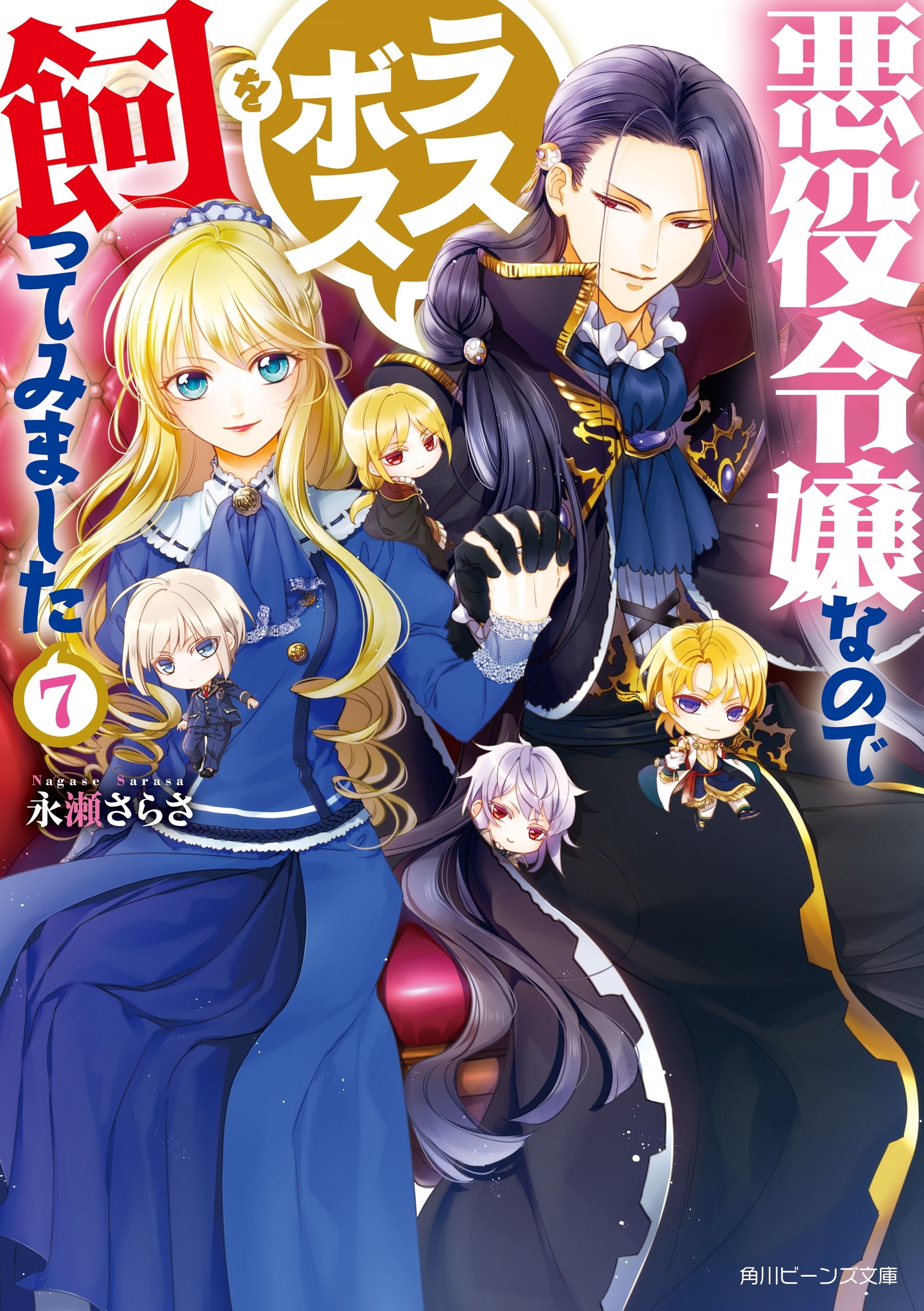 悪役令嬢なのでラスボスを飼ってみました７【電子特典付き】