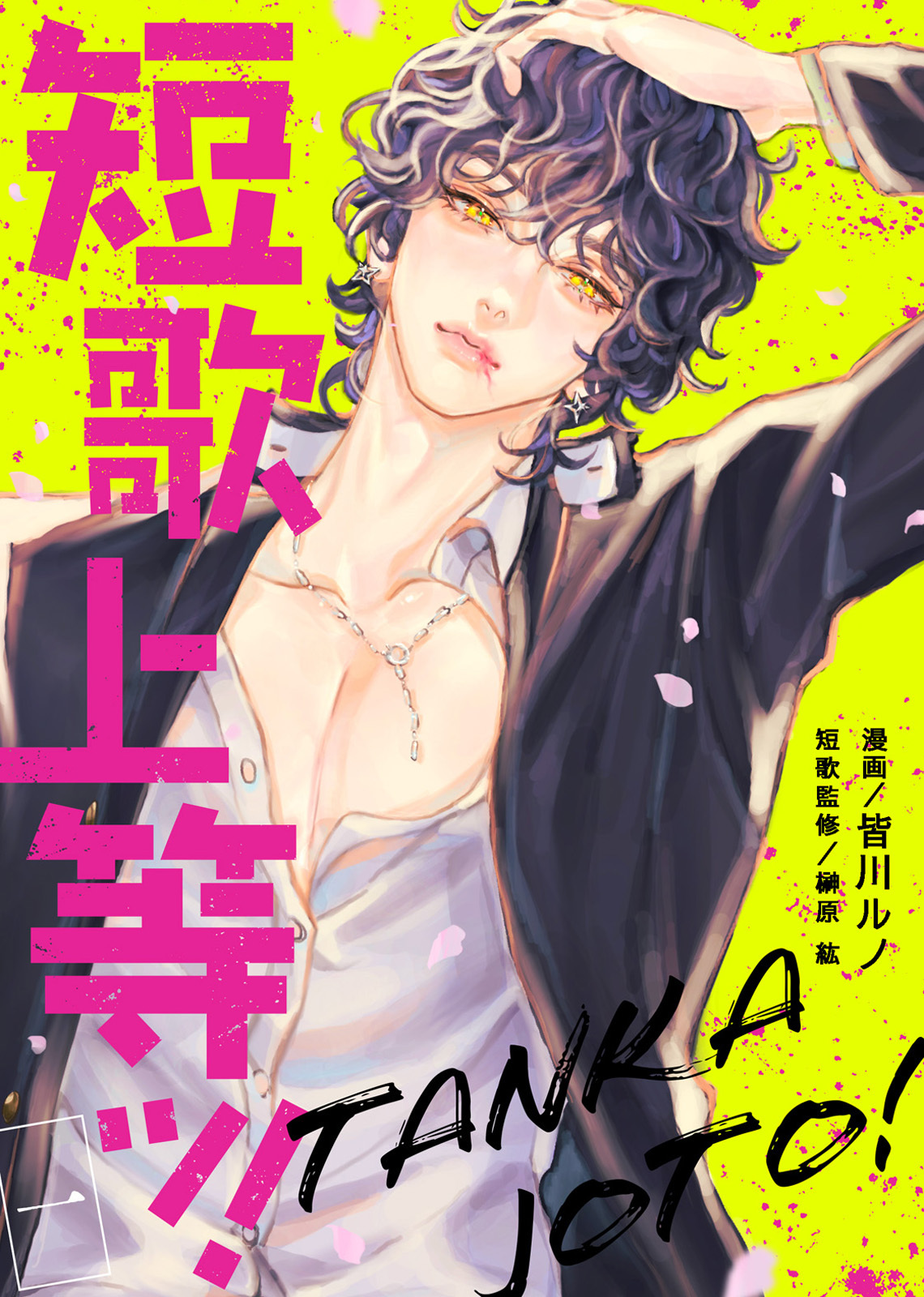 【期間限定　無料お試し版】短歌上等ッ！（1）