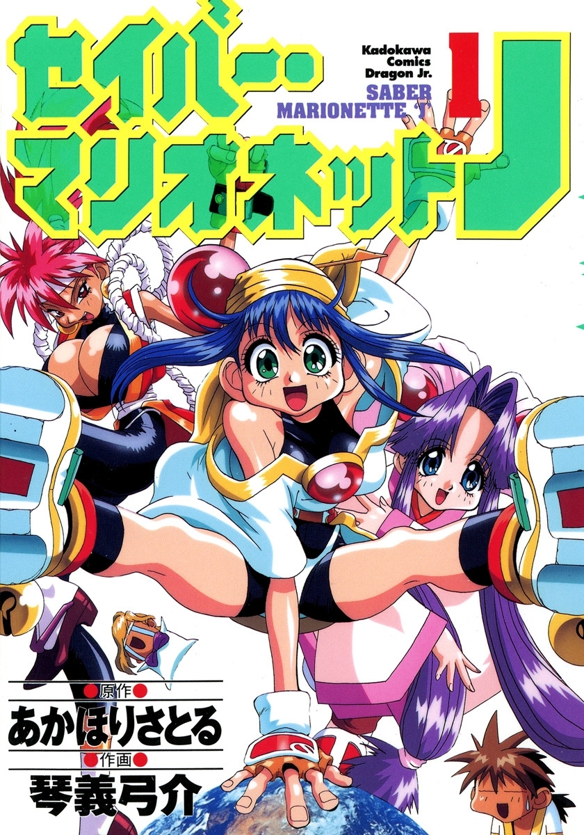 セイバーマリオネットJ(1)