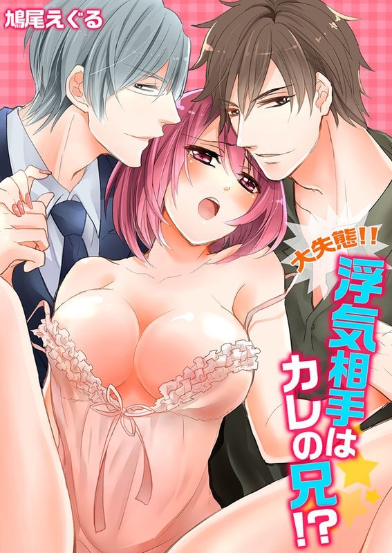 大失態!!浮気相手はｶﾚの兄!?【分冊版】 (6)