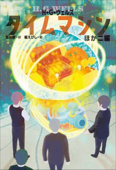小学館世界J文学館 タイムマシンほか二編