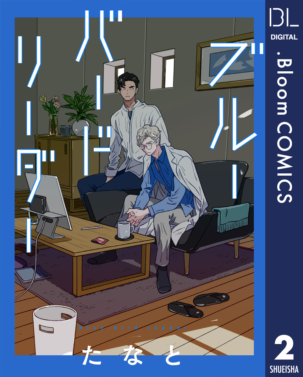 【単話売】ブルーバードリーダー 2