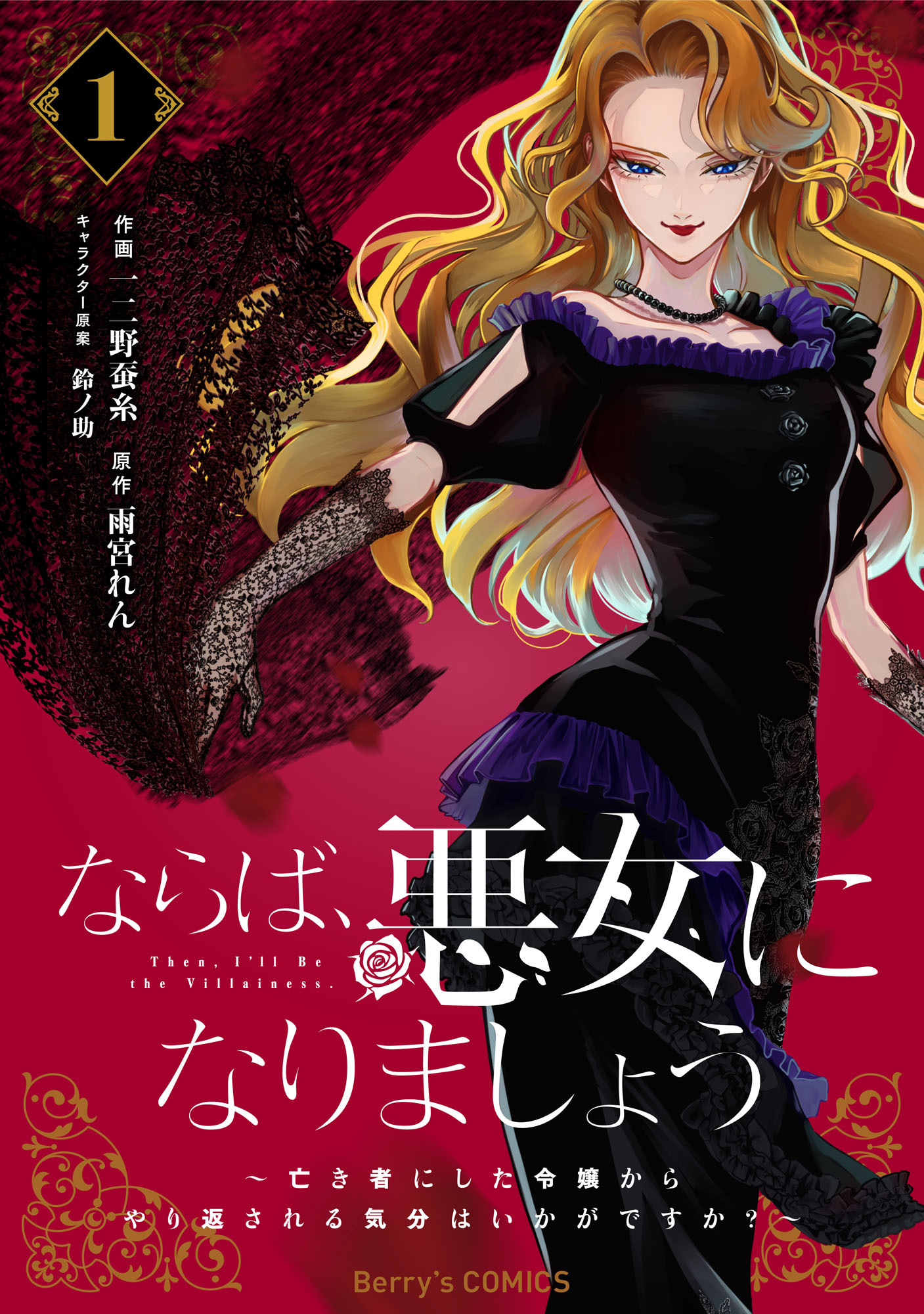 【期間限定　試し読み増量版　閲覧期限2026年4月27日】ならば、悪女になりましょう～亡き者にした令嬢からやり返される気分はいかがですか？～1巻