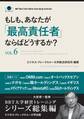 もしも、あなたが「最高責任者」ならばどうするか?Vol.6(大前研一監修/シリーズ総集編)