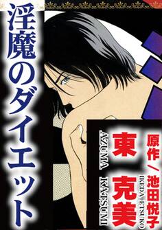 淫魔のダイエット