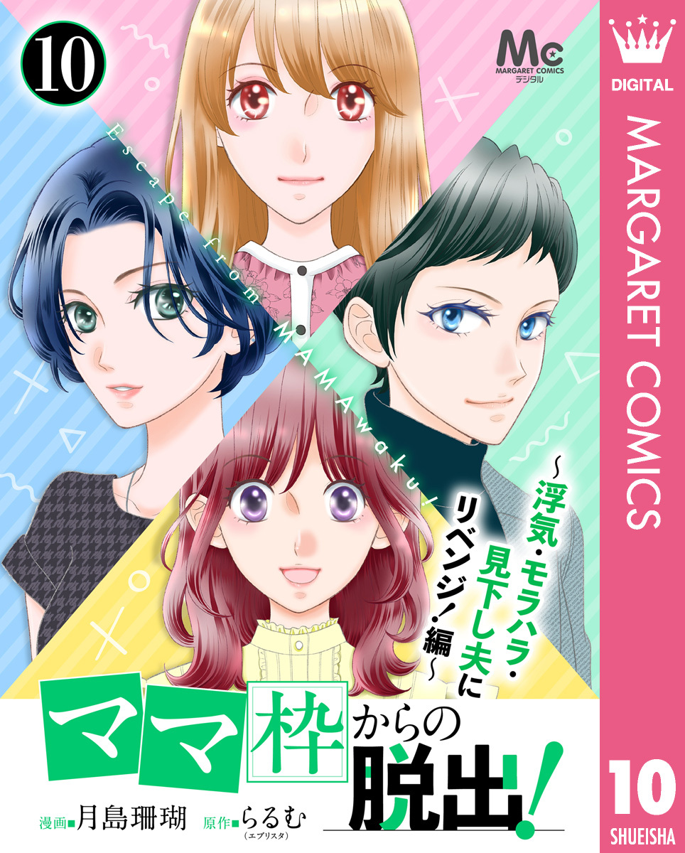 「ママ」枠からの脱出！