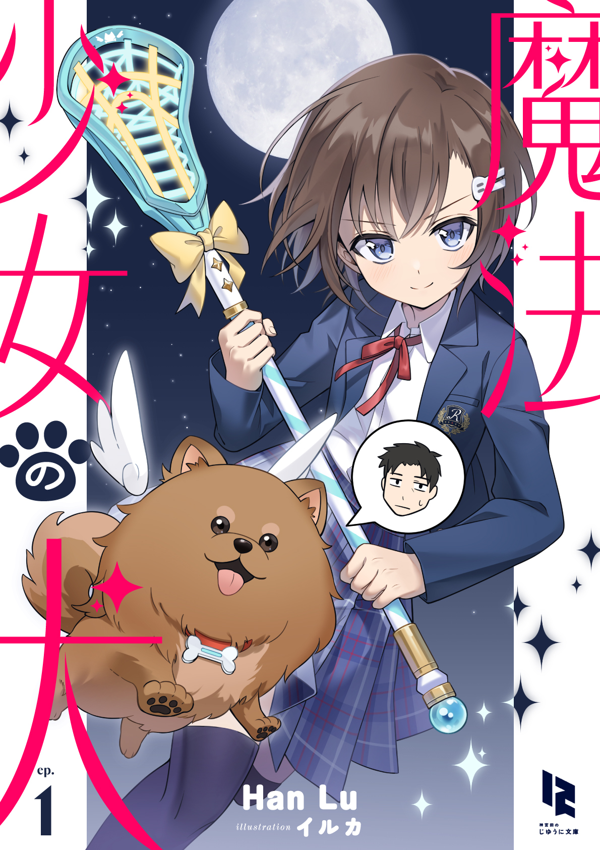 魔法少女の犬