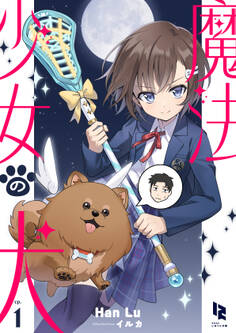 魔法少女の犬