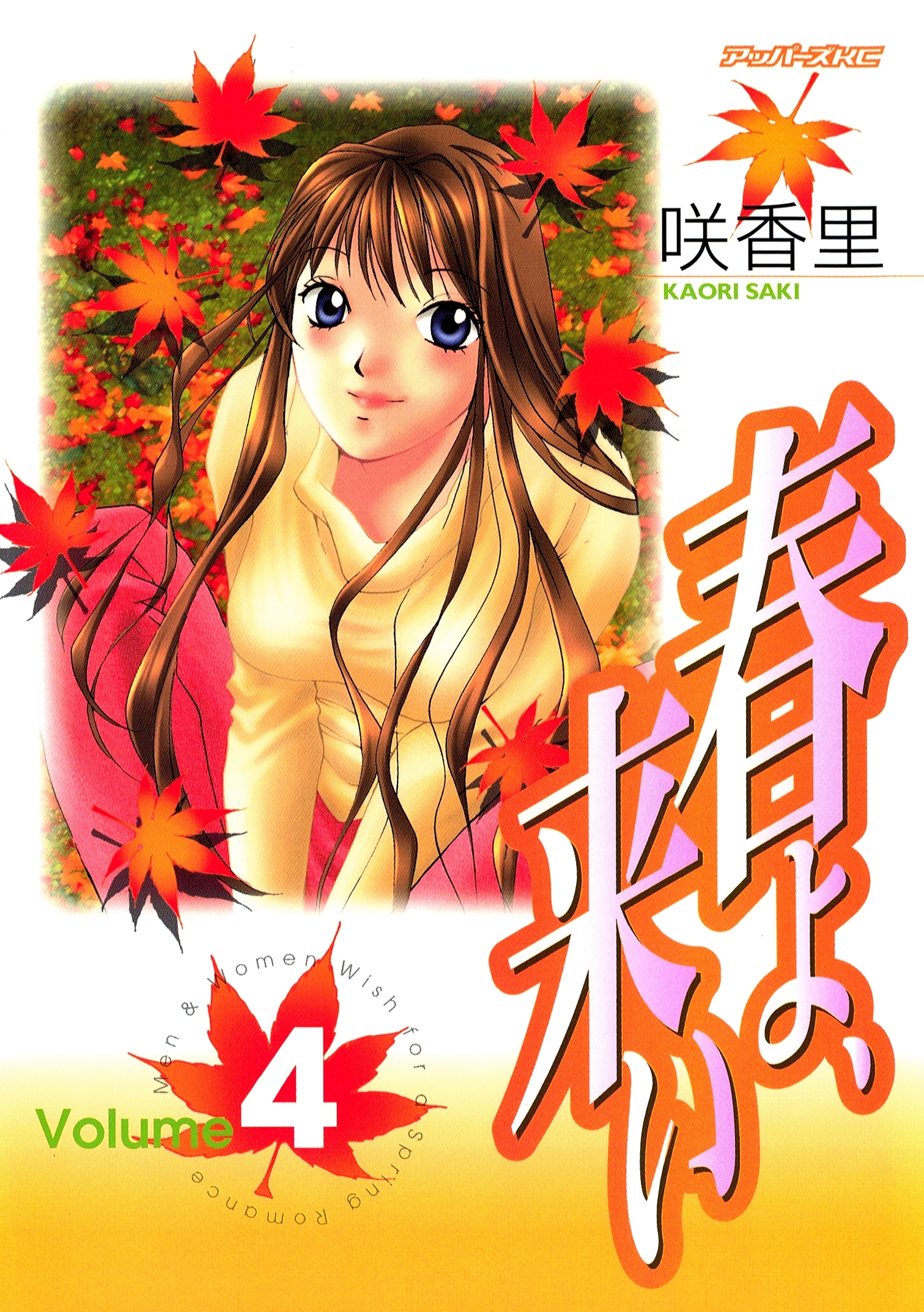 春よ、来い（４）