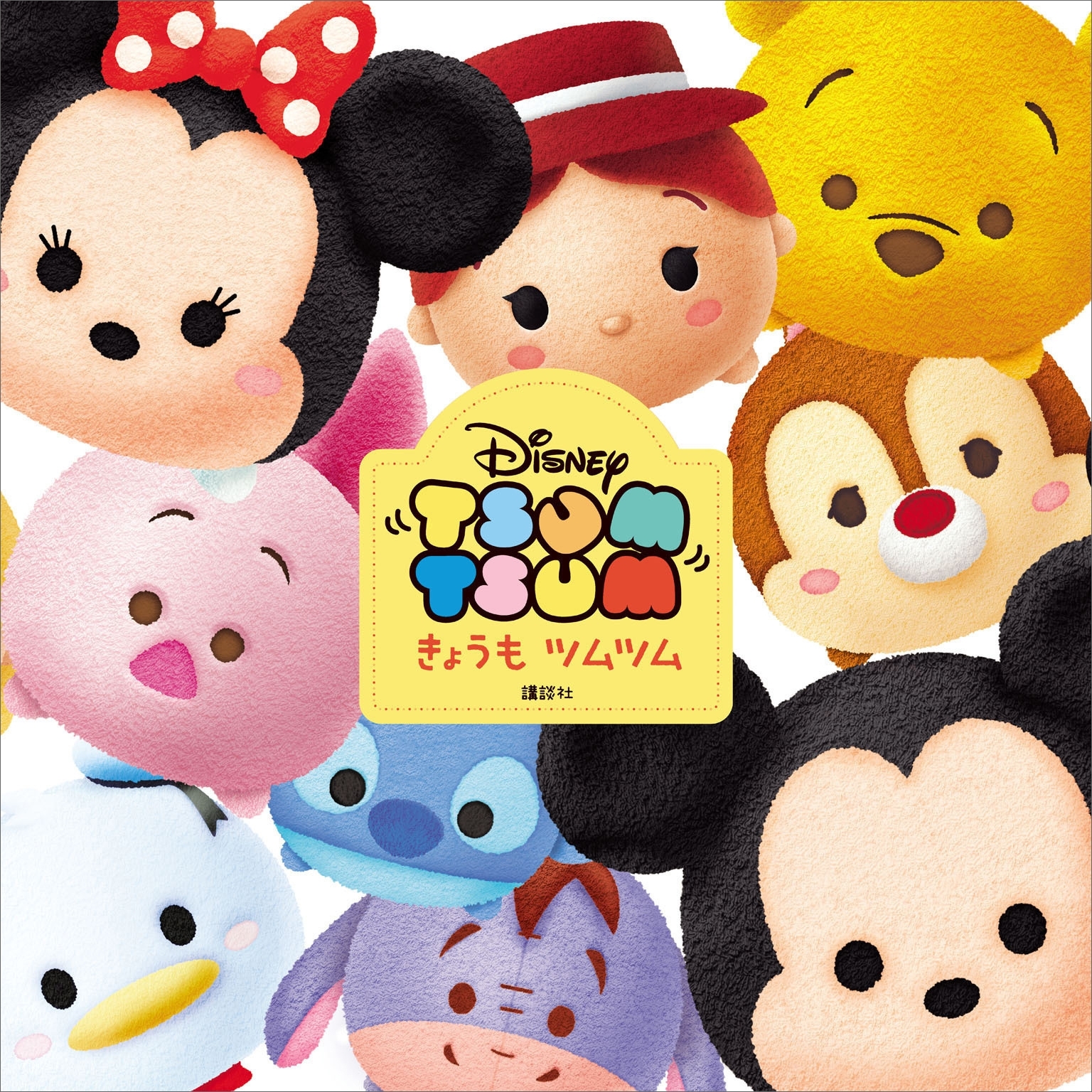 Ｄｉｓｎｅｙ　ＴＳＵＭ　ＴＳＵＭ　きょうも　ツムツム