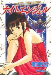 ナイトエンジェル