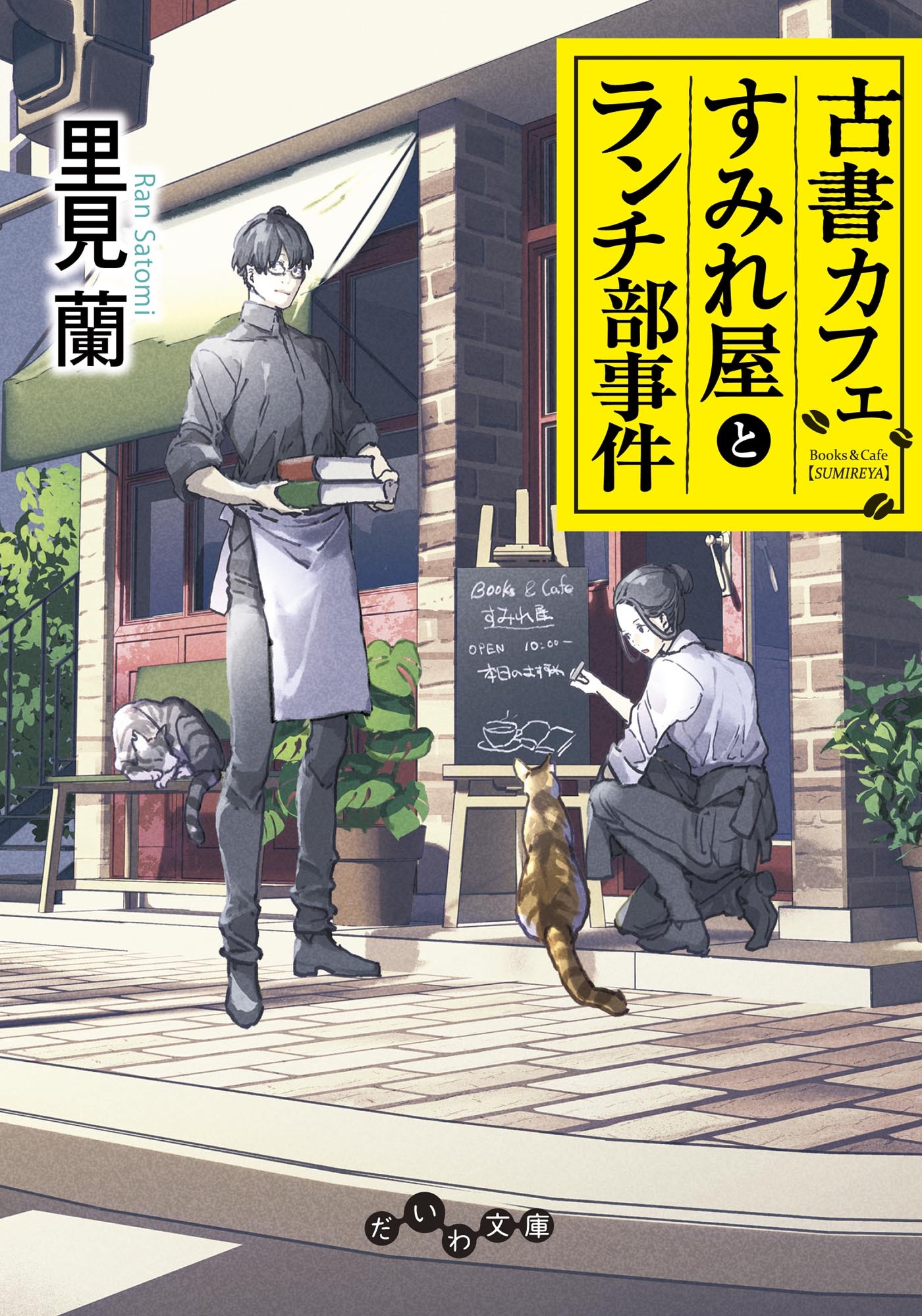 古書カフェすみれ屋と本のソムリエ